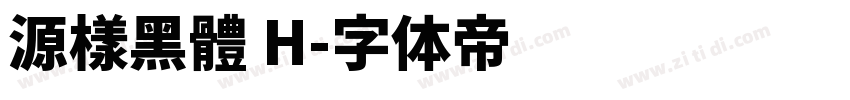源樣黑體 H字体转换